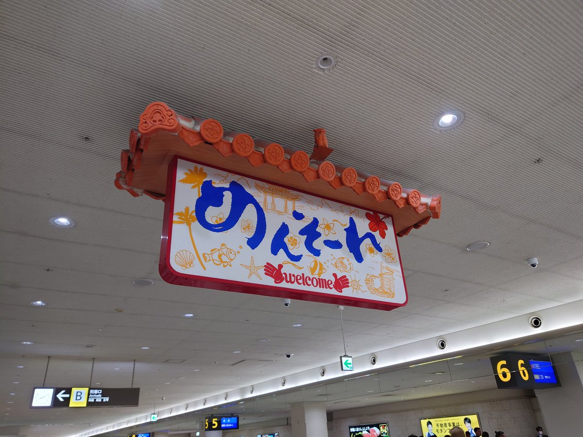那覇空港に到着！
