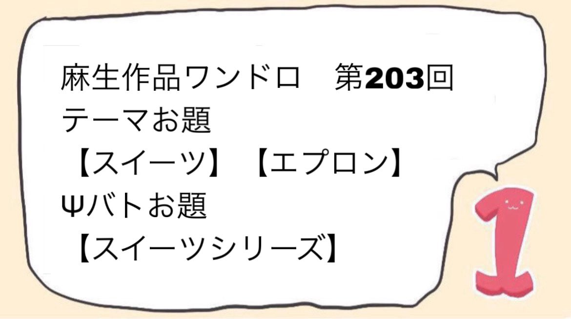 今週の開催予告です！

＜#麻生作品ワンドロ 第203回＞
日時： 2/14(土) 21:00〜22:00
お題： 画像の3つの中から選んでください

シリーズ名については固定ポスト等ご参照ください。
皆様のご参加お待ちしております🍫