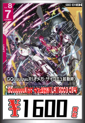 ＃ガンダムカードゲーム/WANTED！
⚠️　緊　急　募　集　⚠️

🟥LR/ジークアクス(GD03)
1⃣6⃣0⃣0⃣円買取！

※2/14(土)からの買取となります。
＃GIRAFULL大阪日本橋店買取