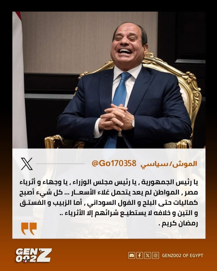 صباح الخيـر يامصر
يا سيسي يابتاع القصور الرئاسية، هل وصلك صدى صراخ البيوت اللي انطفي  نورها بسبب الأسعار؟ 

رمضان السنادي داخل والناس شايلة همّ "الفول والزيت" مش الفستق والتين، والياميش

فـي الوقت اللي القصور بتتحضر لولائم ابن ملكية واتباعه ، 60% من الشعب  المصري تخت خط الفقر