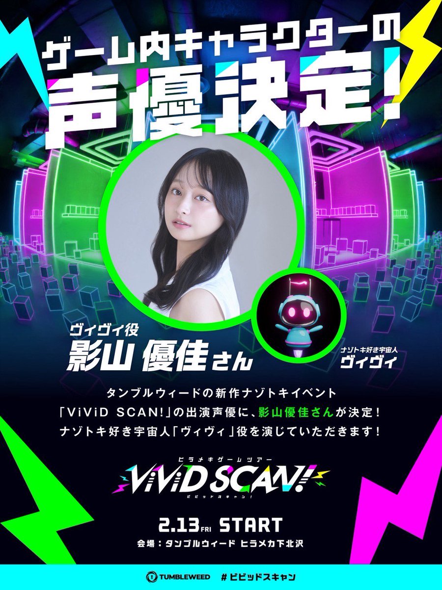 KageyamaStaff's tweet photo. 📣お知らせ📣

タンブルウィードの新作ナゾトキイベント
⚡️『ViViD SCAN!』⚡️

ナゾトキ好き宇宙人「ヴィヴィ」役で、
声優として出演決定🗣️

🔗イベント詳細
https://t.co/bepnGEtjpl

#ビビッドスキャン
#影山優佳 https://t.co/107cywXSPB