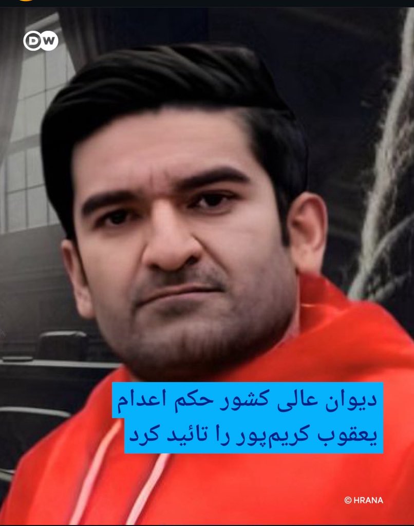 عکس #یعقوب_کریم‌پور رو هم ببرین. حکمش تایید شده و امیدی نداریم