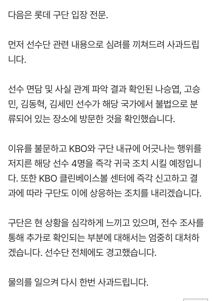 구단 공식 입장 나왔어요

나승엽, 고승민, 김동혁, 김세민 선수가 해당 국가에서 불법으로 분류되어 있는 장소에 방문한 것을 확인
