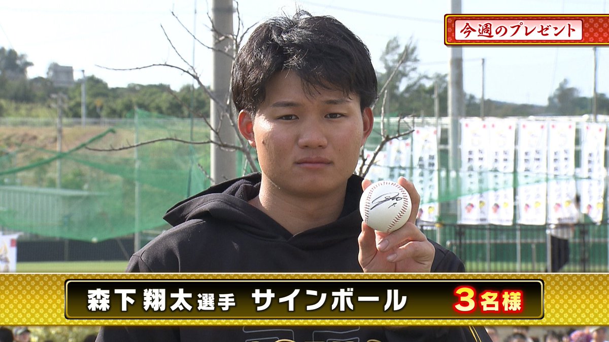 RT @3tvbox: 本日のプレゼント🎁その② 『#森下翔太 選手 直筆サイン