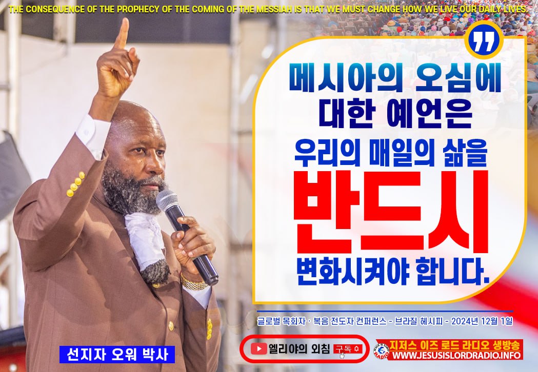 메시아의 오심에 대한 예언은 우리의 매일의 삶을 반드시 변화시켜야 합니다. #HIVSubmitsToCHRIST