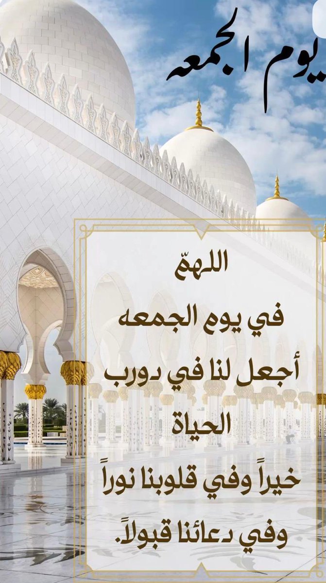 mmm_33388's tweet photo. #اخر_جمعه_قبل_رمضان 
#جمعه_طيبه

اللَّهُمَ أجعل هذهِ الجُمعة 
 مليئة بالخير و البركة والمغفرة والعفو 
 واستجابة الدعوات وتحقيق المُعجزات يا الله🦋. https://t.co/1qkRJgI8G5