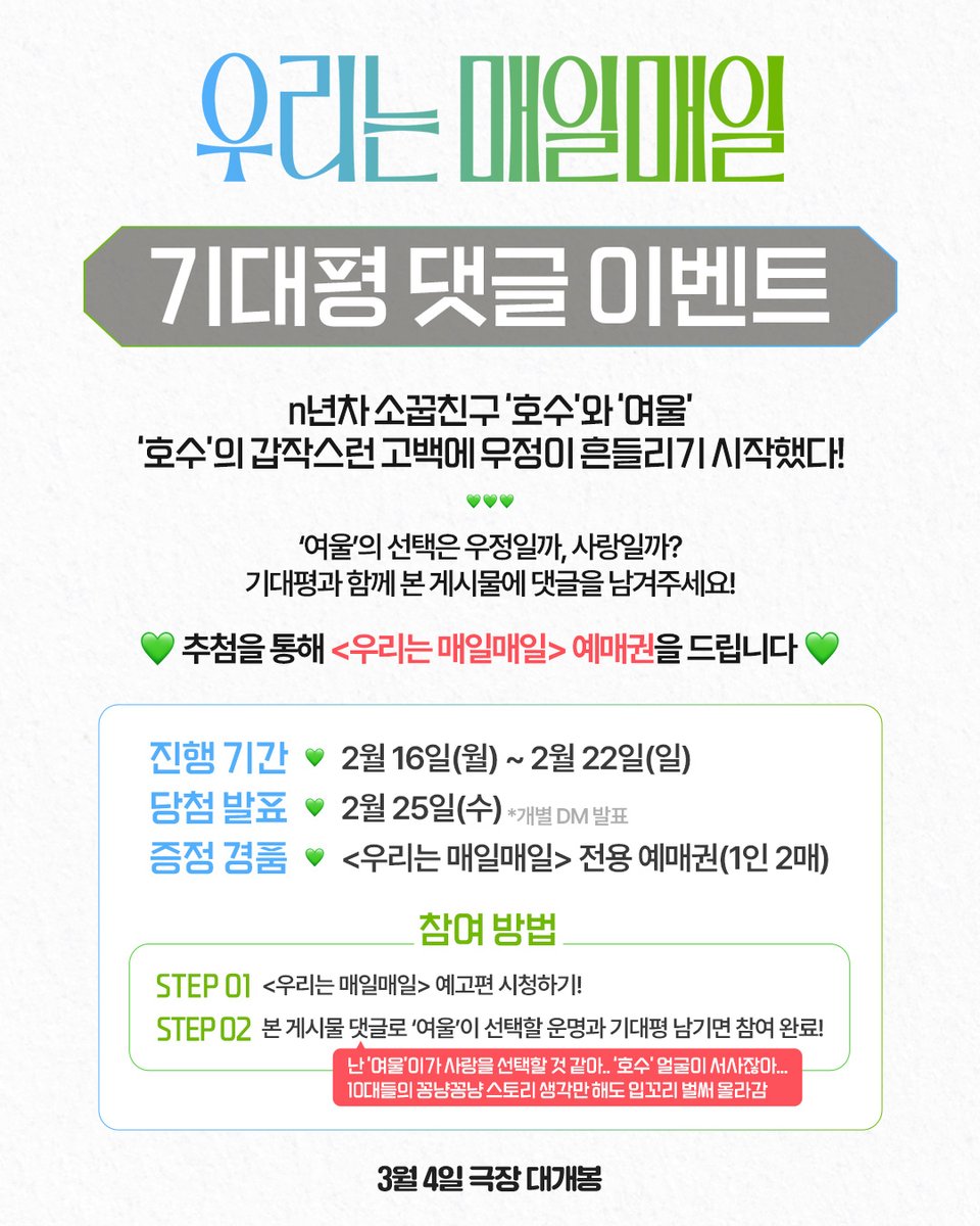 [EVENT] 오늘부터 1일?💚 아니면 평생 친구?✨

n년차 찐친 '호수'의 갑작스러운 고백에
흔들리는 '여울'의 선택은 우정일까, 사랑일까?

여러분이 생각하는 '여울'의 선택과
기대평을 댓글로 남겨주세요!

추첨을 통해 #우리는매일매일 예매권을 드립니다🎁

🎬 <우리는 매일매일>
📅 3월 4일 극장