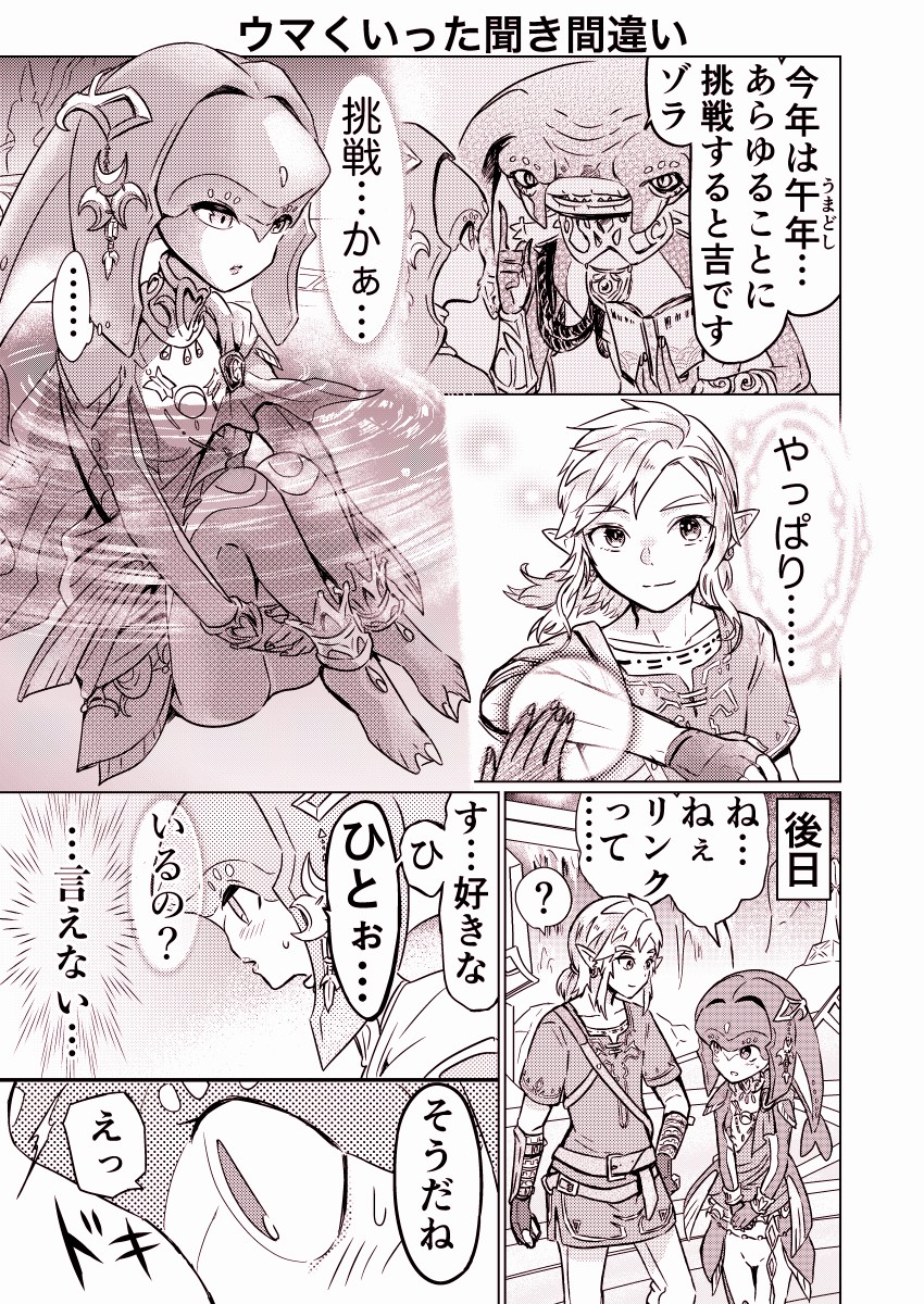 manako3taro's tweet image. ウマくいった聞き間違い
#ゼルダの伝説 #Zelda #botw