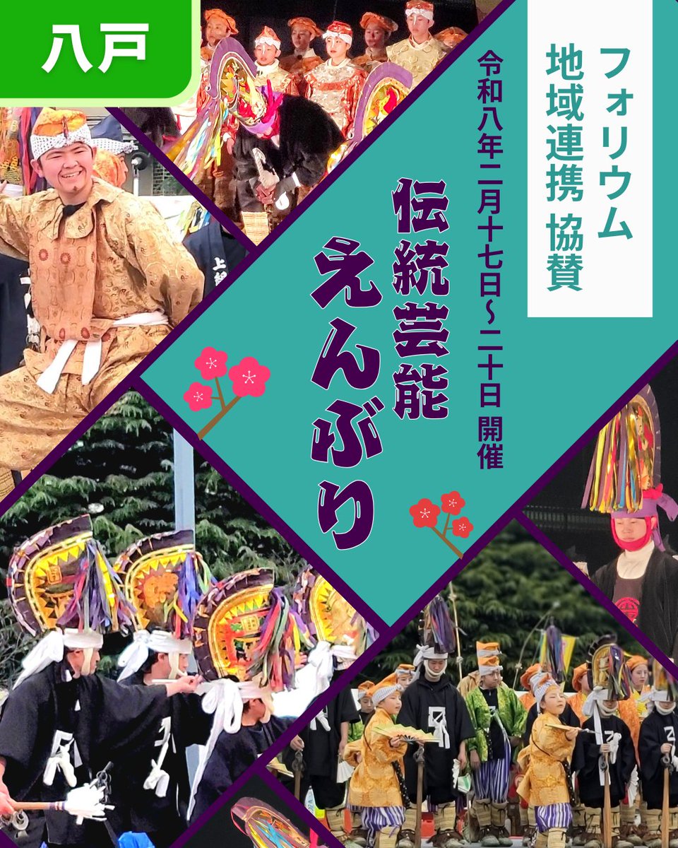 folium_official's tweet photo. フォリウムは、青森県八戸市で開催される伝統芸能「八戸えんぶり」に本年も協賛いたします!
詳細は、当社HPのニュースリリースをご覧ください✨
https://t.co/TAMOJmkXMC
#えんぶり
#八戸観光
#八戸市
#郷土芸能
#重要無形民俗文化財
#伝統芸能
#お祭り
#八戸
#フォリウム
#folium
#八戸えんぶり https://t.co/fS9odP4u0u