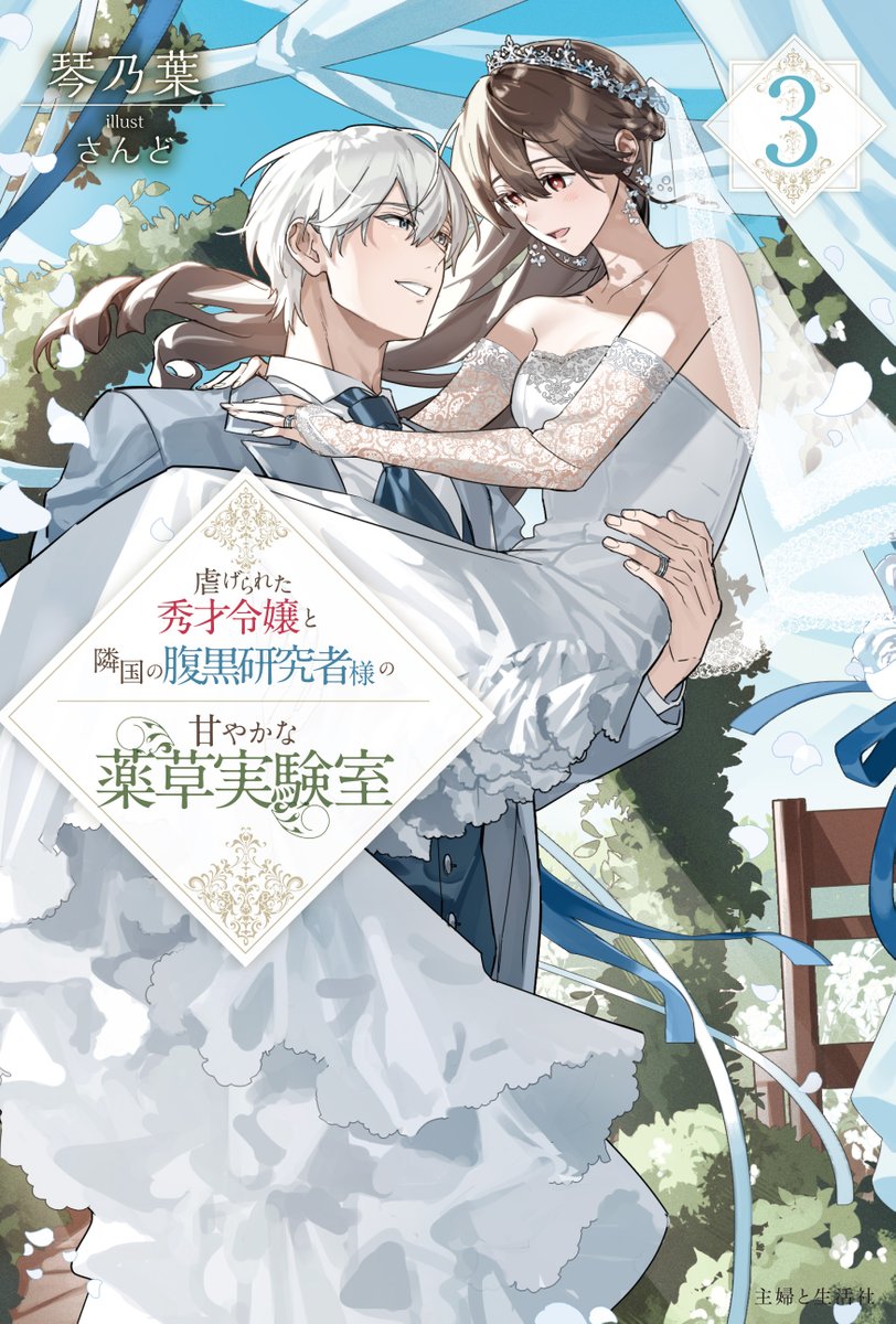 🌿𝐻𝑎𝑝𝑝𝑦 𝑣𝑎𝑙𝑒𝑛𝑡𝑖𝑛𝑒𝑠💝
﹉﹉﹉﹉﹉੭୧﹉﹉﹉﹉﹉

『虐げられた秀才令嬢と隣国の腹黒研究者様の甘やかな薬草実験室3』
著┆琴乃葉　イラスト┆さんど

おかげさまで大好評🤍
オトナな甘さの挿絵を公開します🍫˖ ࣪ ꒷

お買い求めはAmazonでも💍
amzn.to/4aukKsP