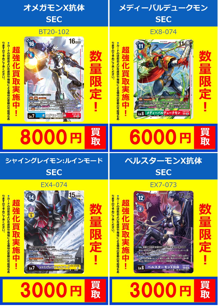 デジカ】買取情報④ オメガモンX抗体 BT20-102 ￥8000 ベルスターモンX