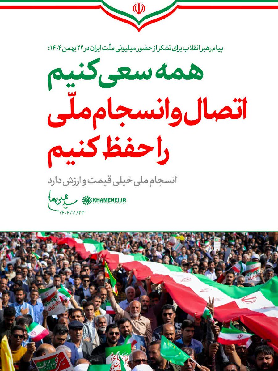🌷 رهبر انقلاب : همه سعی کنیم
 اتصال و انسجام ملّی را حفظ کنیم
👈 انسجام ملی خیلی قیمت و ارزش دارد. ۱۴۰۴/۱۱/۲۳
#فتح_بزرگ 
#ایستاده_برای_ایران