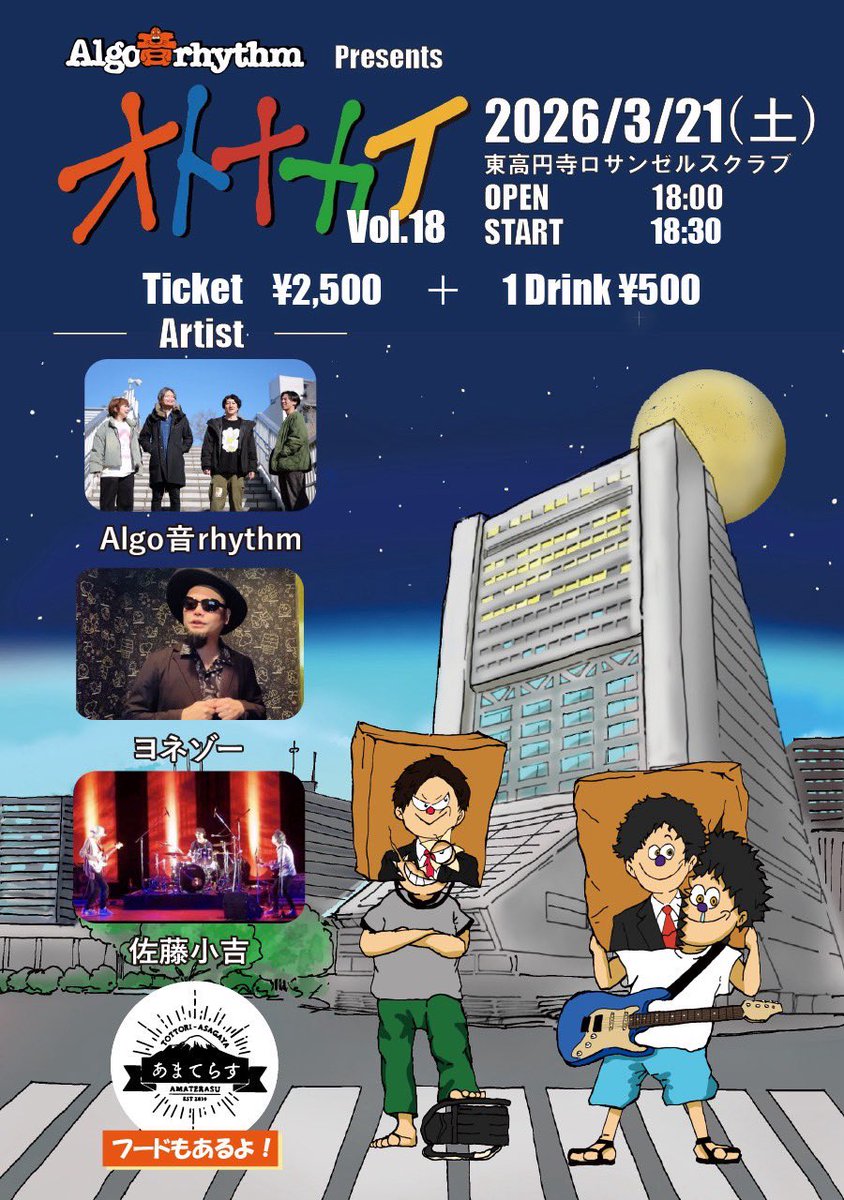 Algo音rhythm@3/21(土)東高円寺ロサンゼルスクラブ#オトナカイ Vol.18 tweet media