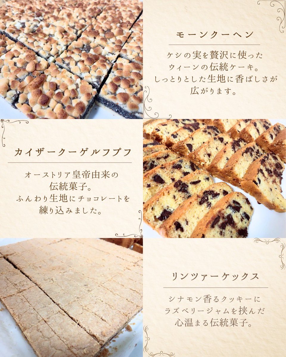 先日、オンラインショップが1周年を迎えました！
美味しいってリピートしてくれたり
枠に遊びに行った時にリスナーさんに紹介してくれたり
沢山の人に支えられて1年間頑張れました！
1周年を記念して、おれが大好きなウィーン菓子を販売してます！
どんなお菓子だろうって思ったら是非買ってみてね☺️