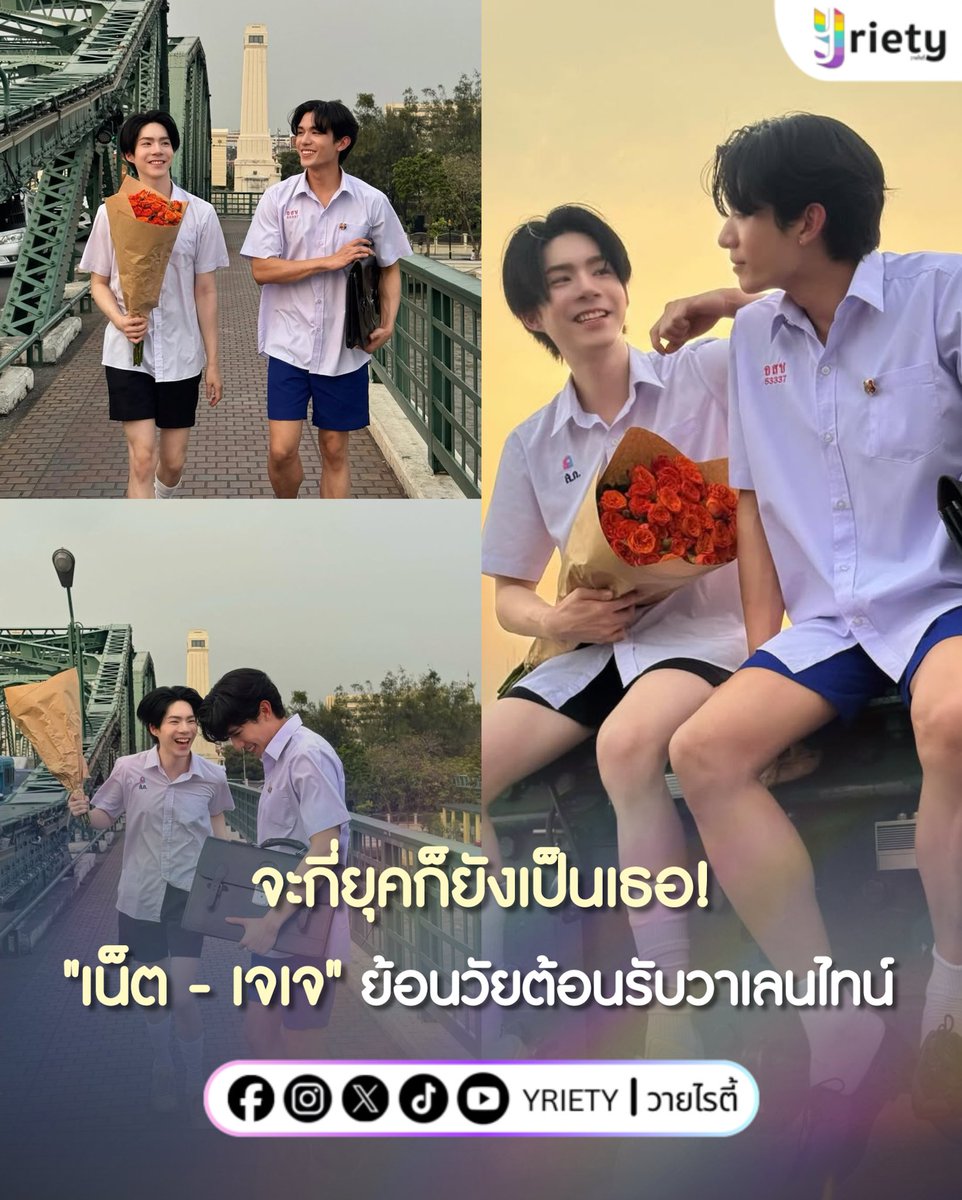 จะกี่ยุคก็ยังเป็นเธอ! "เน็ต - เจเจ" ย้อนวัยใส่ชุดนักเรียน กลับไปเป็นเด็กต้อนรับวาเลนไทน์! ว่าแต่... เด็กส.ก. กับ เด็ก อสช เขาไปเดทกันหรอคะ 👀🫣🌹💘 
.
ภาพจาก : net_siraphop
.
#NetJJ
#netsiraphop #jj_rcp
#Yriety