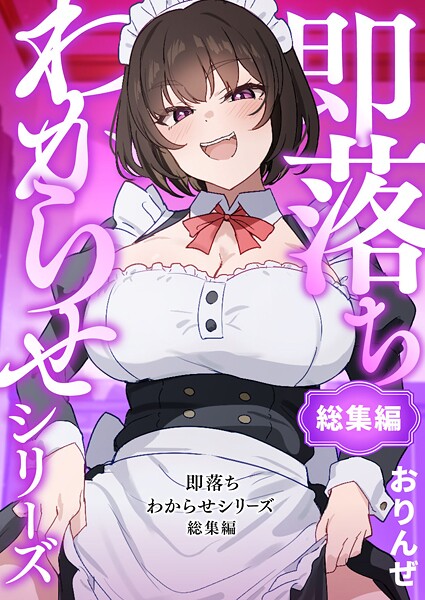 『即落ちわからせシリーズ総集編』を以下のサイトなどでセール中です!
よろしければ!
Kindle https://t.co/hdw5oNdbGg
FANZAブックス https://t.co/uaDOvtnZ2X
コミックシーモア https://t.co/dD4SjkwE2d
ブックライブ https://t.co/5vrPRacZEu
Book☆Walker https://t.co/WXdn4guE1M 