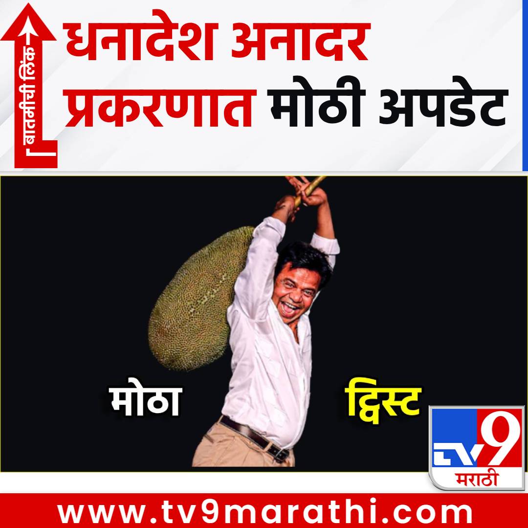 TV9Marathi's tweet image. Rajpal Yadav Cheque Bounce Case मध्ये मोठा ट्विस्ट! अर्धे कर्ज फेडलंय कॉमेडियनने?
#RajpalYadav #ChequeBounceCase #comedian 

tv9marathi.com/entertainment/…