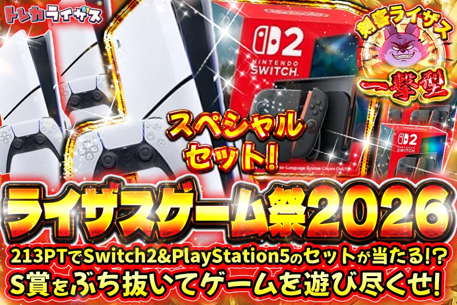 risesonline's tweet photo. 💕🍫バレンタイン還元祭🍫💕
👑還元率99％👑
🔥S賞をぶち抜いてゲームを遊び尽くせ！🔥

Switch2&PlayStation5のセットが当たる！？😍
1口213PTで挑戦可能！
お祭り、始まる！！！👘 🎆🥳

この後今夜21時より販売開始
【 https://t.co/GGvRY6Nszu 】

フォロー+いいね+RPで
1名様に2000PTをプレゼント🎁
