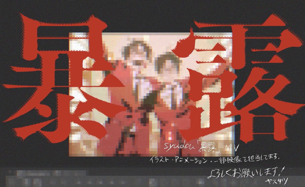 syudou 「暴露」MV

ヤスタツはイラスト•アニメーション•一部映像を担当しました！よろしくお願いします！✹