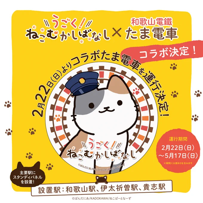 🐱*\#ねこむかしばなし ×
  #たま電車 コラボ決定!/*🐈

『うごく!ねこむかしばなし』と
和歌山電鐵の「たま電車」がコラボした

特別仕様の電車が2月22日(日)
#にゃんにゃんにゃんの日(#猫の日)
より運行開始決定!🐈

運行初日の催事にはキジトラも登場🐱 