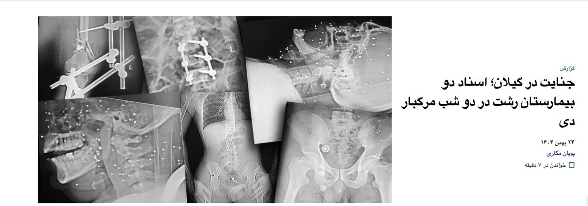 اسناد داخلی بیمارستان‌های رشت از سرکوب معترضان چه می‌گویند؟  
گزارش تحقیقی من از سه شب مرگبار در گیلان؛ با تصاویر رادیوگرافی و پرونده‌های پزشکی که برای اولین‌بار منتشر می‌شوند.  

#اعتراضات_سراسری #IranMassacre 
<a href="/iranwire/">ایران وایر</a> 

iranwire.com/fa/features/14…