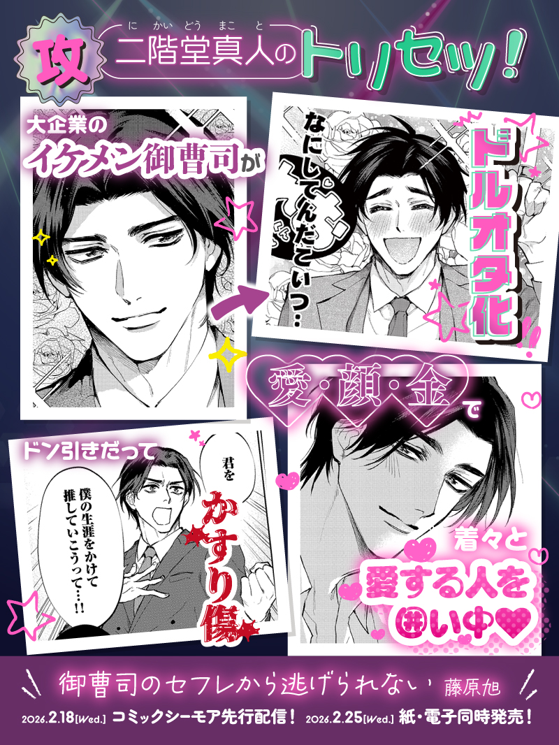 🩵 ┈・𝟐.𝟐𝟓 𝐎𝐧 𝐒𝐚𝐥𝐞・┈ 🩵

藤原旭
『 #御曹司のセフレから逃げられない 』

╭━━━━━━━━━━━━╮
      ✨攻め✨
 二階堂 真人のトリセツ公開❕
╰━━━━━━━━━━━━╯

コミックシーモアではいち早く
2/18(水)より先行配信!

1話丸ごと試読👀⤵️ 