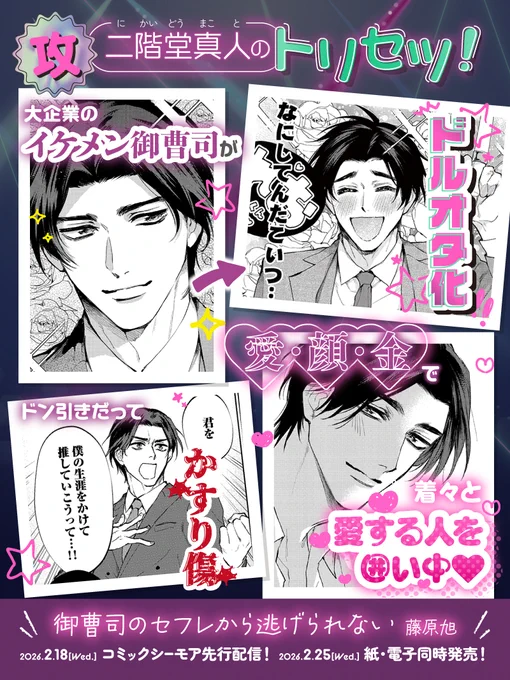 🩵 ┈・𝟐.𝟐𝟓 𝐎𝐧 𝐒𝐚𝐥𝐞・┈ 🩵

藤原旭
『 #御曹司のセフレから逃げられない 』

╭━━━━━━━━━━━━╮
      ✨攻め✨
 二階堂 真人のトリセツ公開❕
╰━━━━━━━━━━━━╯

コミックシーモアではいち早く
2/18(水)より先行配信!

1話丸ごと試読👀⤵️ 