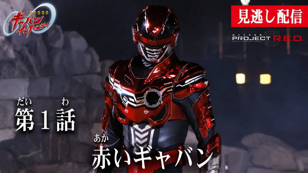 ProjectRED_Toei's tweet image. ▷▷▷見逃し配信 ◁◁◁

『#超宇宙刑事ギャバンインフィニティ』
第1話「赤いギャバン」

特別に無料配信スタート📢
▶️youtu.be/CoVf21-PRbc

放送を見逃した方、もう一度ご覧になりたい方、是非ご覧ください‼️
新たな英雄譚が幕を開ける――♾️

#超ギャバン #GAVAN