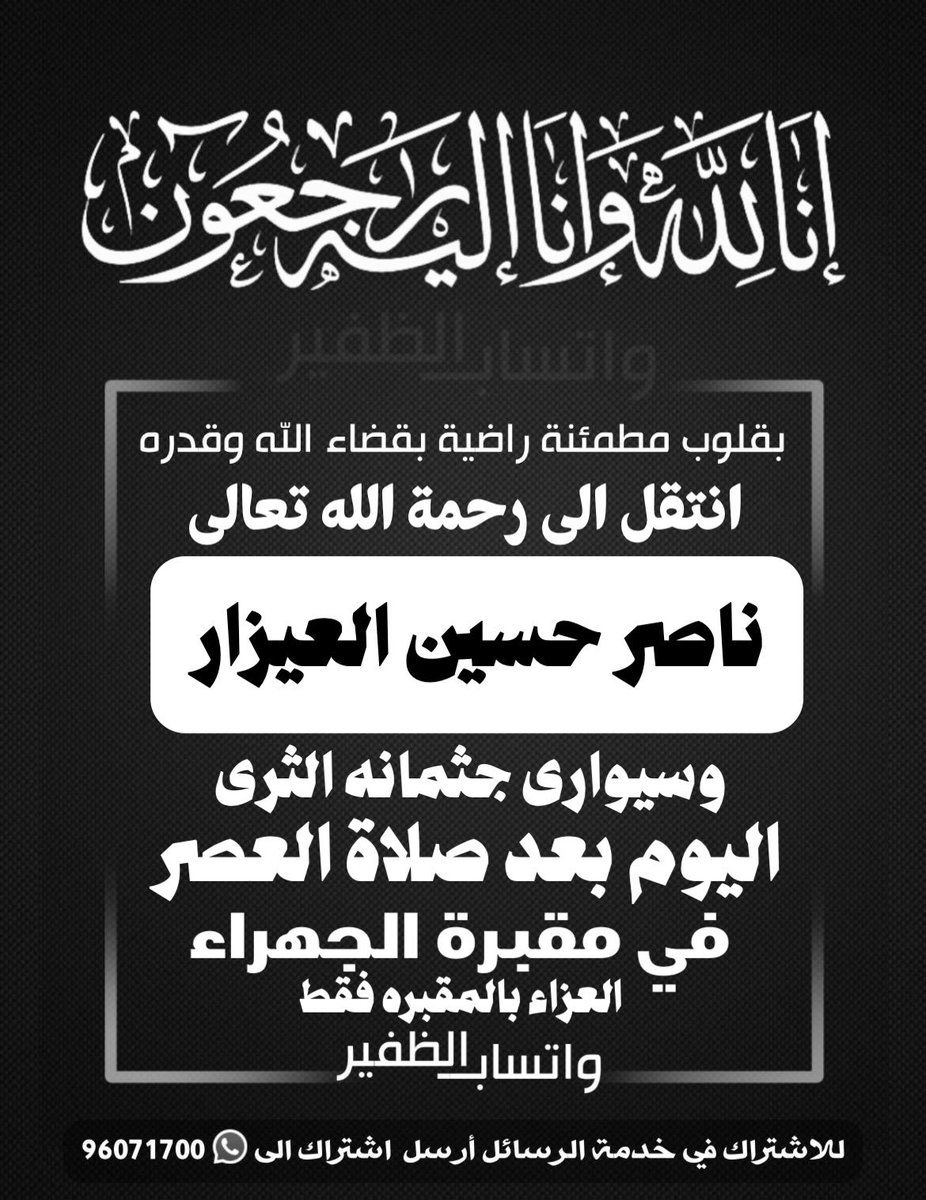 maged5007's tweet photo. انتقل الى رحمة الله تعالى

الرجل الطيب الغالي علي الجميع أبو بدر 
ناصر حسين العيزار الظفيري 

الدفان #يوم_الجمعة 
بعد #صلاة العصر 
في مقبرة #الجهراء https://t.co/Xji2WER171