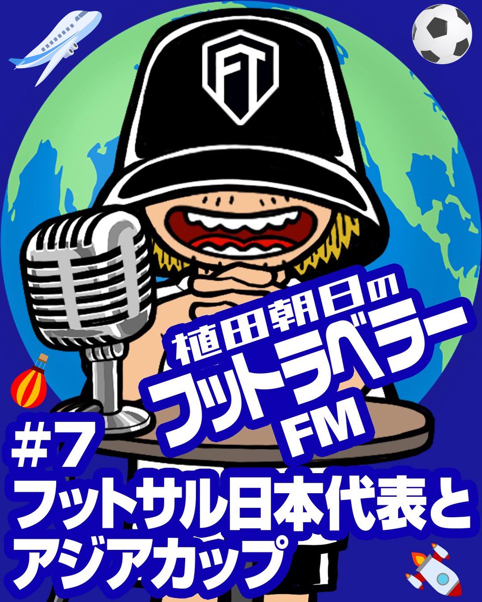 🎙️
【植田朝日のフットラベラーFM】
『#7 フットサル日本代表とアジアカップ』

【この回の内容】
☑️ 久々にフットサル日本代表を見に行った
☑️ フットサルの今と昔
☑️ 今回、フットサル界に思ったこと

🔗 stand.fm/episodes/698c9…

#フットラベラーFM #フットサル日本代表 #フットサル