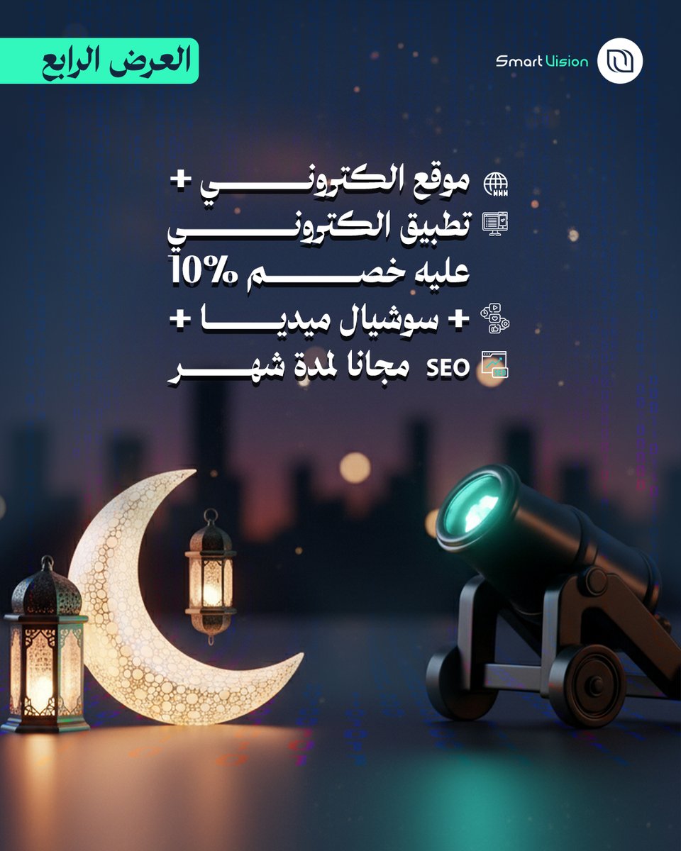 SmartVision4p's tweet photo. رمضان شهر الخير والبركة 🌙

ولكن رمضان هذا العام مميز أكثر لأننا بنحتفل بـ 10 سنوات من Smart Vision نجاح وتواجد على الساحة 😊

وبمناسبة الشهر الكريم جهزنا لكم عروض خاصة على خدماتنا ما تتفوت ..

#smart_vision #عروض_رمضان #10سنوات_نجاح #saudiarabia https://t.co/roOx7wBE6U