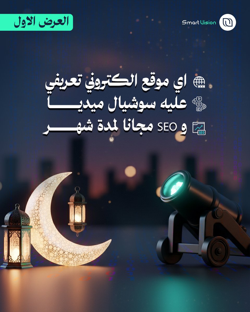 SmartVision4p's tweet photo. رمضان شهر الخير والبركة 🌙

ولكن رمضان هذا العام مميز أكثر لأننا بنحتفل بـ 10 سنوات من Smart Vision نجاح وتواجد على الساحة 😊

وبمناسبة الشهر الكريم جهزنا لكم عروض خاصة على خدماتنا ما تتفوت ..

#smart_vision #عروض_رمضان #10سنوات_نجاح #saudiarabia https://t.co/roOx7wBE6U