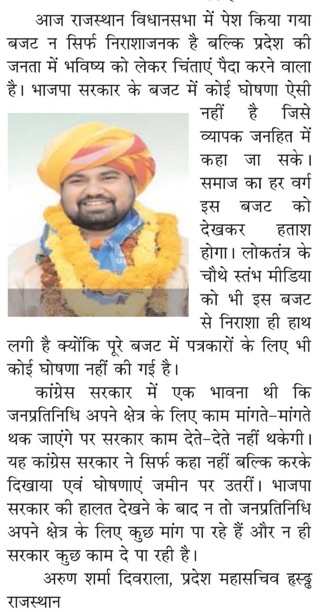 राजस्थान विधानसभा में पेश किया गया बजट न सिर्फ निराशाजनक है बल्कि प्रदेश की जनता में भविष्य को लेकर चिंताएं पैदा करने वाला है। 
#अरुणशर्मादिवराला
#प्रदेशमहासचिवNSUIराजस्थान
<a href="/ashokgehlot51/">Ashok Gehlot</a> <a href="/GovindDotasra/">Govind Singh Dotasra</a> <a href="/INCRajasthan/">Rajasthan PCC</a> <a href="/TikaRamJullyINC/">Tika Ram Jully</a> <a href="/DrRKSOfficial/">Dr.Rajkumar Sharma</a>