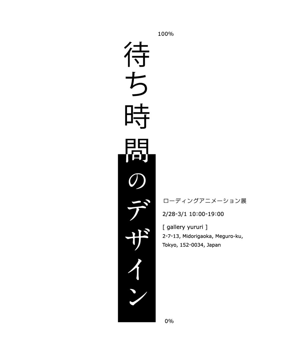昨年学内で展示した「待ち時間のデザイン」
2/28〜3/1 東京の自由が丘で展示します！
きてねー！
uxlab.club/exhibition/202…