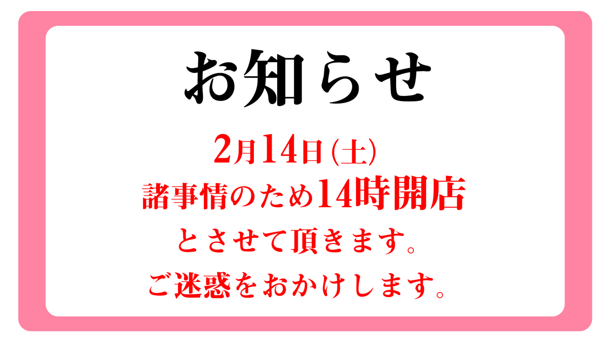 営業時間変更のお知らせ】 明日2月14日（土）は14時開店となります ご