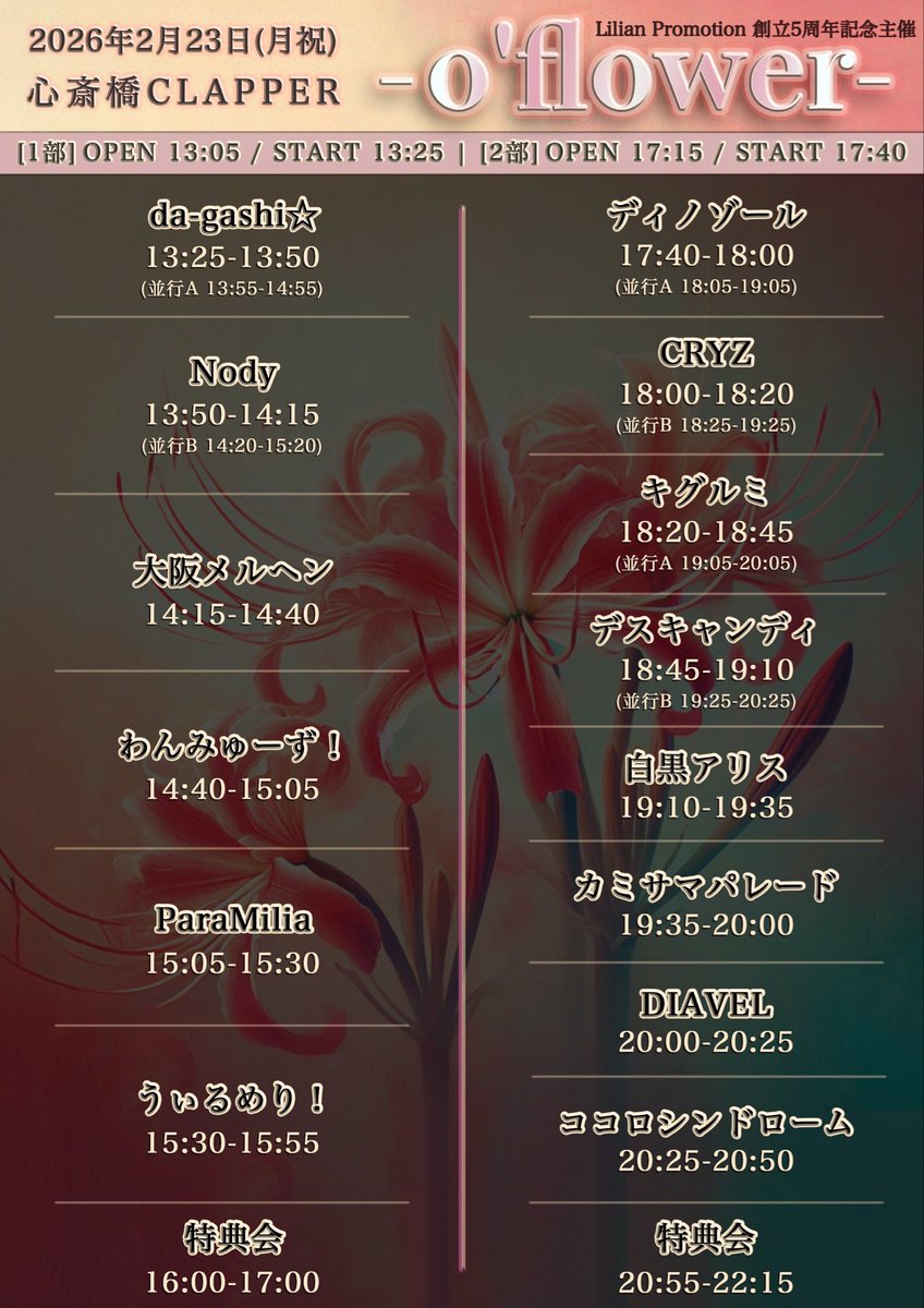 osaka_merhen's tweet photo. 【出演情報📢】

Lilian Promotion創立5周年記念主催
『-o’flower-』出演決定✨

🗓 2月23日(月祝)
📍 心斎橋CLAPPER
【1部】OPEN 13:05 / START 13:25
【2部】OPEN 17:15 / START 17:40

🎫
前方エリア(S) ¥3,000
一般両部通し(A) ¥2,500
各部一般(B) ¥1,500
※当日+¥500 / 別途1D

🎟チケット予約開始
《14日21:30〜》

チケット購入/予約
https://t.co/KwQwdWu5vg

Lilian Promotion様、創立5周年おめでとうございます✨

そんな大切な記念イベント���
大阪メルヘンも出演させていただきます🌸

大阪メルヘンは
🕑 1部 14:15〜14:40 出演予定

5周年を彩る一員として、
華やかに、そして全力で盛り上げます🔥

ぜひ一緒に特別な1日をお祝いしましょう🩷

#oflower #LilianPromotion #5周年記念
#心斎橋CLAPPER #大阪メルヘン
#大阪アイドル #祝日ライブ #アイドルライブ