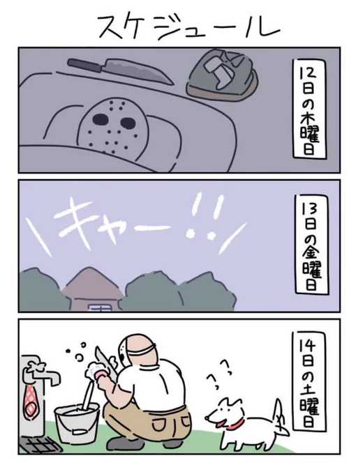 13日の金曜日 