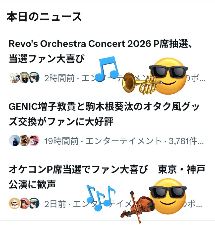 RevoオケコンP席当選ローラン大喜びニュースいいね笑└⁠(⁠ ⁠＾⁠ω⁠＾⁠)⁠」