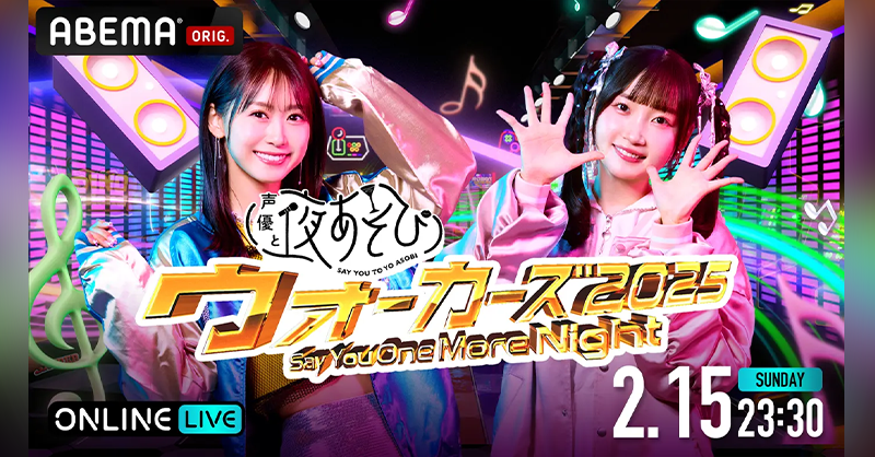 いよいよスタート！📣 ✨声優と夜あそびウォーカーズ2025✨ 〜Say You