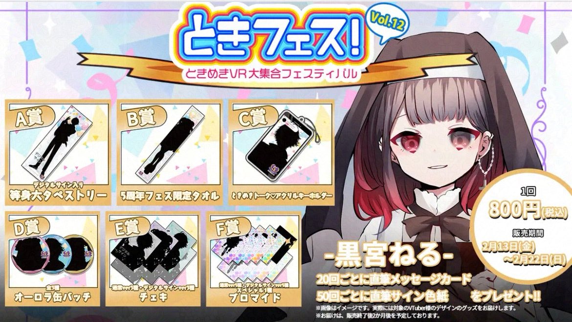 👻ときフェス！VOL12. 記念くじ🥀】 発売されております！ ハズレなし