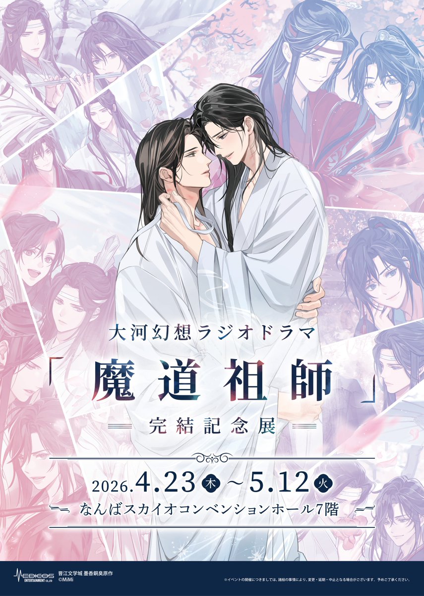 魔道祖師完結記念展 新規KVを公開🌸 ＼ Gearous先生の描き下ろし
