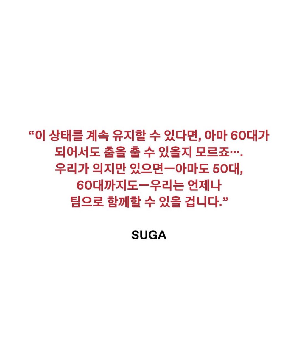 🐱 この状態をずっと維持できるなら、たぶん60代になっても踊れるんじゃないでしょうか…。
僕たちに意志さえあれば―おそらく50代、60代になっても―僕たちはいつもチームとして一緒にいられると思います。

― SUGA

<a href="/GQKOREA/">GQ KOREA</a> #BTS #방탄소년단 <a href="/BTS_twt/">방탄소년단</a>