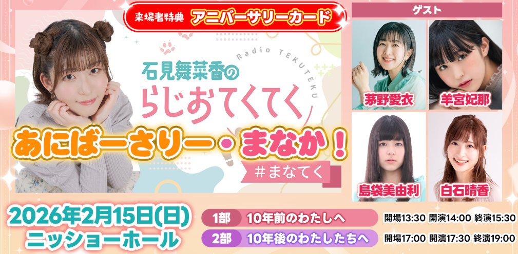 2/15 石見舞菜香 #まなてく あにばーさりー・まなか！まとめ情報