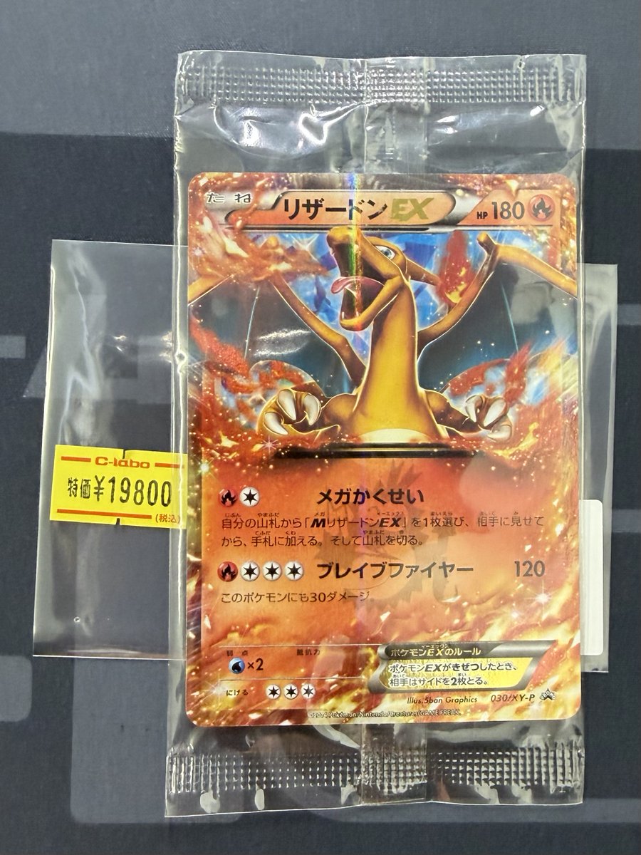 ポケモンカード 販売情報】 🔥リザードンEX🔥 プロモ未開封 買取させて