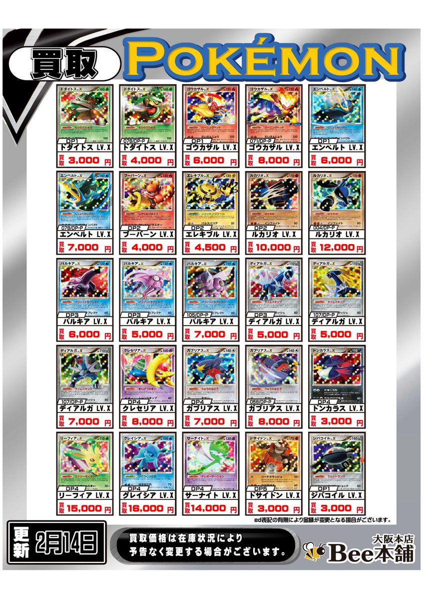 ポケカ 「LV.X」買取表を更新しました‼️ DP世代のポケモンたちを中心