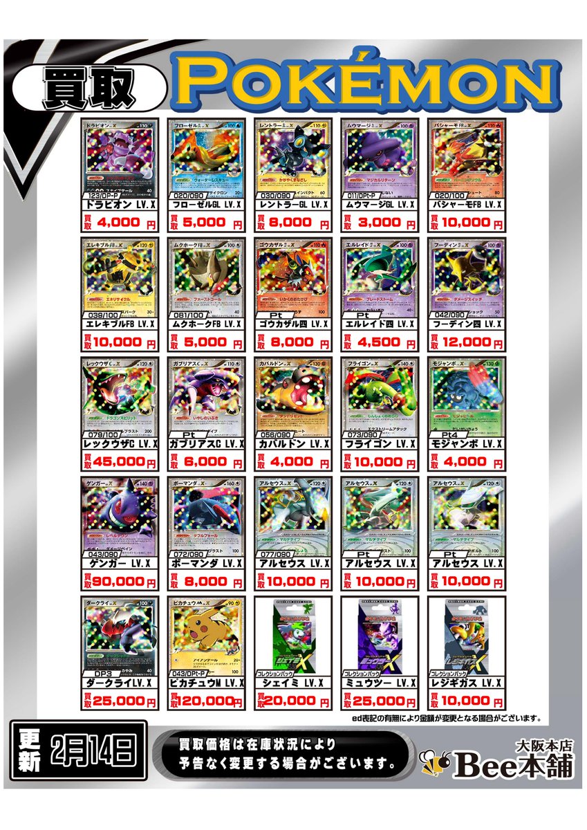 ポケカ 「LV.X」買取表を更新しました‼️ DP世代のポケモンたちを中心