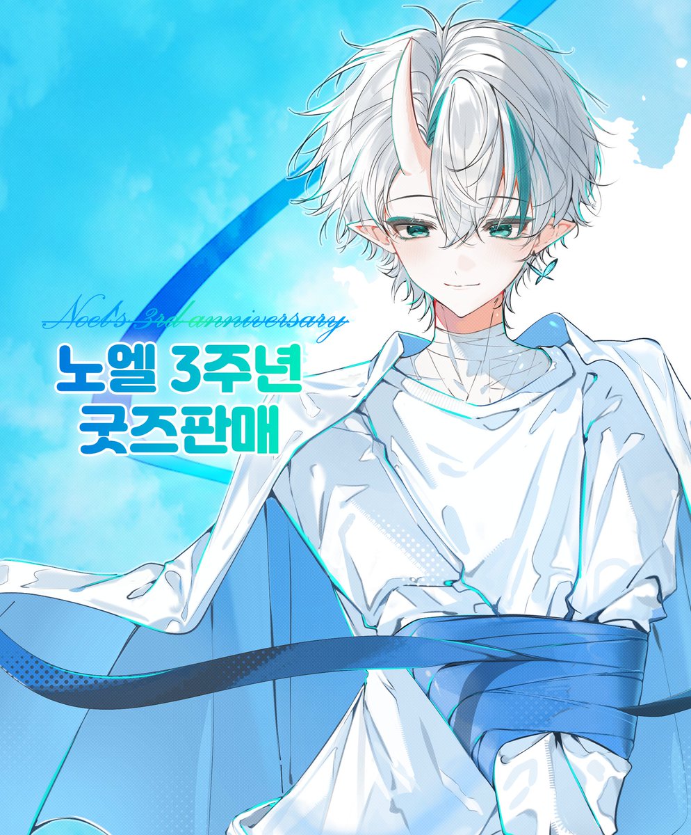 「노엘 3주년 기념 오리지널 굿즈」 🦋굿즈 판매 기간: 2월 12일 (목) ~ 2월 28일 (토) 판매링크: https://t ...