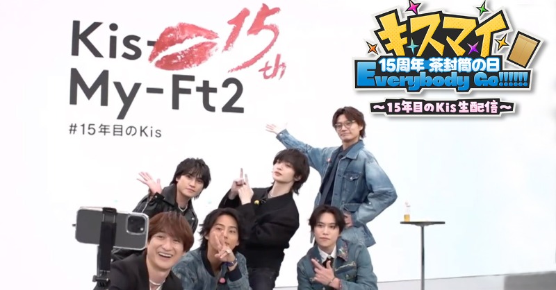 📣] キスマイ 15周年 茶封筒の日 Everybody Go!!!!!! 〜15年目のKis生