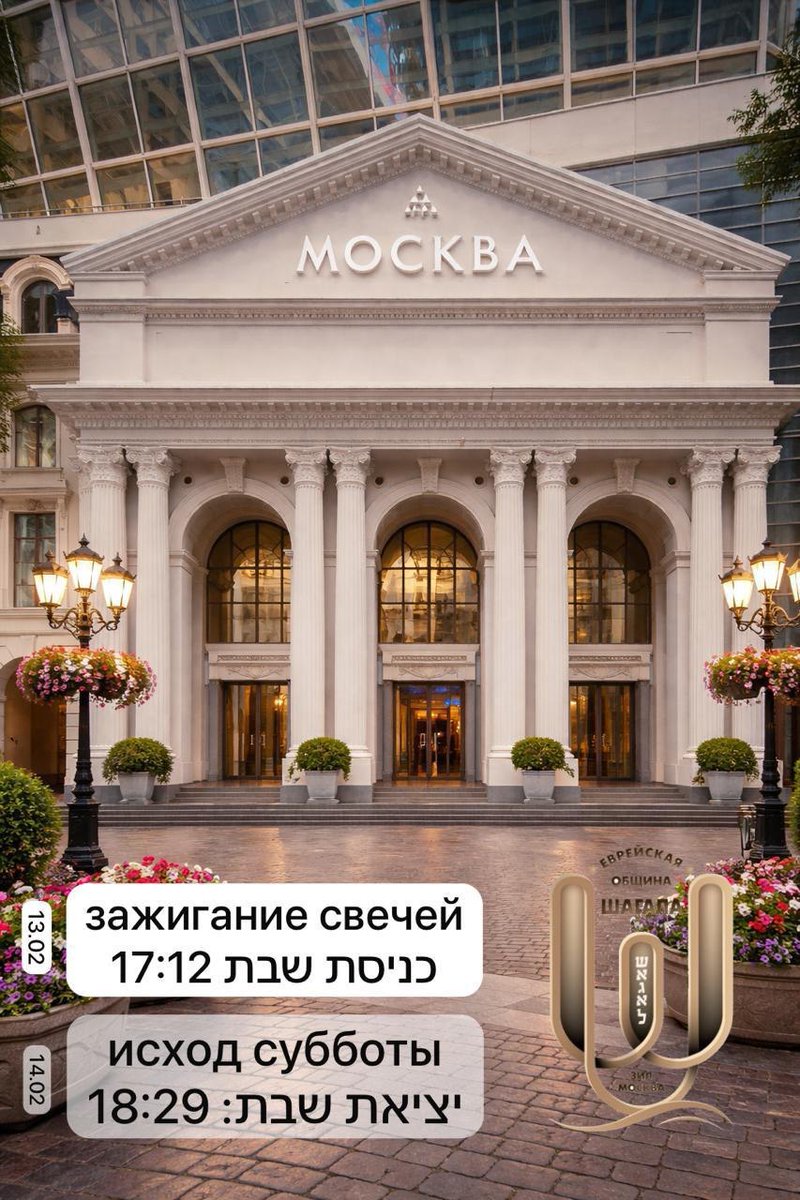 זמני כניסת ויצאת שבת קודש
פרשת משפטים-שקלים, מברכים חודש אדר
בשכונת "זיל", לאורכה של טיילת מארק שאגאל בדרום מוסקבה
Расписание Шабата Бейт-Хабада на набережной Марка Шагала 
недельная глава Мишпотим - Школим, Меворхин месяца адар