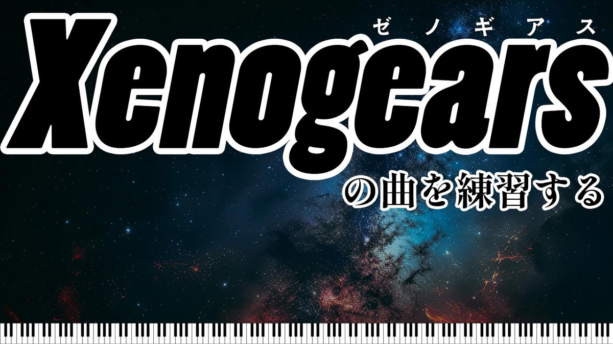 本日22時から！

【練習】ゼノギアスの曲を練習する Xenogears【VUTTER】 youtube.com/live/ebcZm8c6J…